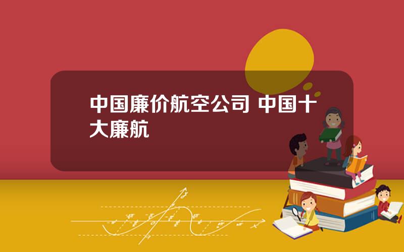 中国廉价航空公司 中国十大廉航